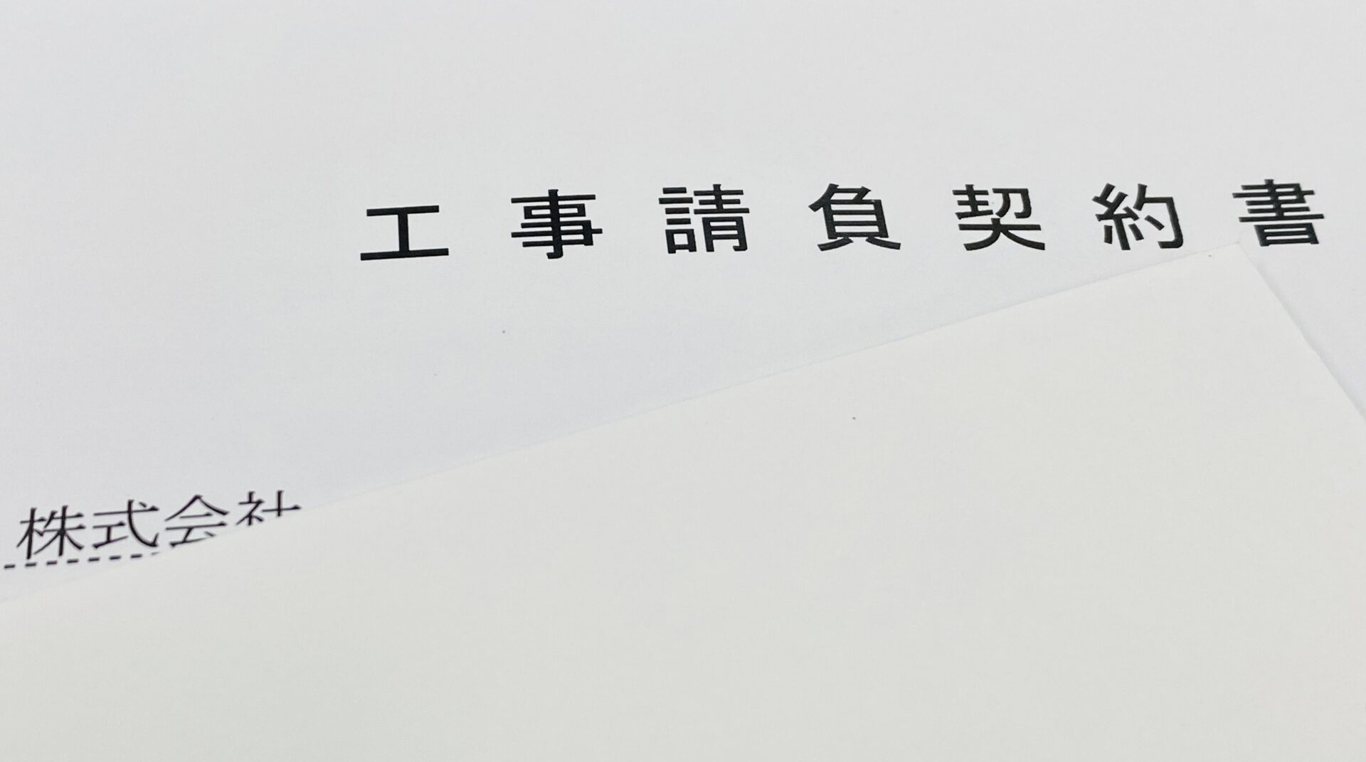 打合せ・提案・契約