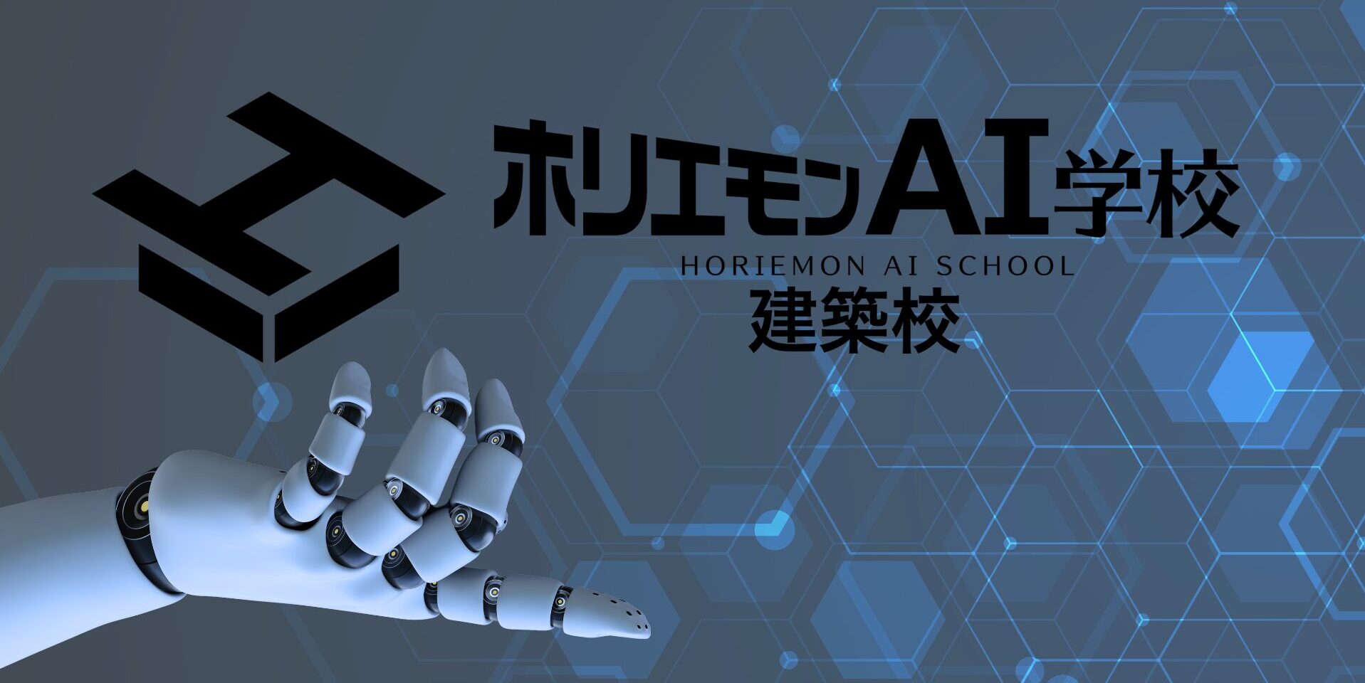 AI教育事業