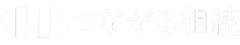 つながる相続